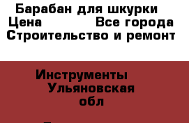 Барабан для шкурки › Цена ­ 2 000 - Все города Строительство и ремонт » Инструменты   . Ульяновская обл.,Димитровград г.